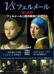 ＶＳ．フェルメール−美の対決　フェルメールと西洋美術の巨匠たち