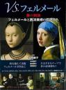 ＶＳ．フェルメール−美の対決　フェルメールと西洋美術の巨匠たち