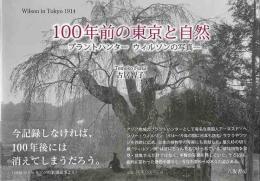 １００年前の東京と自然−プラントハンターウィルソンの写真