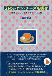 幻のシロン・チーズを探せ
