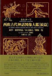 西欧古代神話図像大鑑