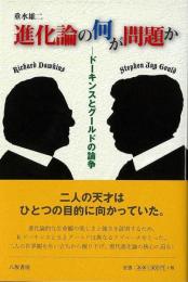 進化論の何が問題か  ドーキンスとグールドの論争