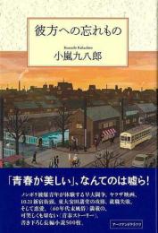 彼方への忘れもの