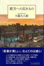 彼方への忘れもの