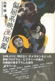 偏屈系映画図鑑