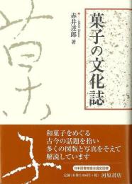 菓子の文化誌