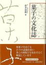 菓子の文化誌