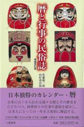 増補改訂版　暦と行事の民俗誌