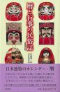 増補改訂版　暦と行事の民俗誌