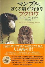 マンブル、ぼくの肩が好きなフクロウ