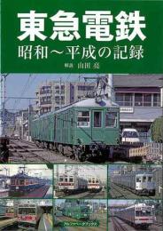 東急電鉄　昭和〜平成の記録