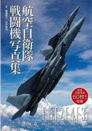 航空自衛隊戦闘機写真集