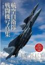 航空自衛隊戦闘機写真集
