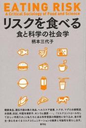 リスクを食べる