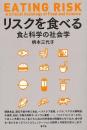 リスクを食べる