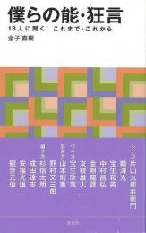 僕らの能・狂言   13人に聞く!これまで・これから