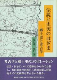 伝説と史実のはざま  郷土史と考古学