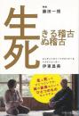 生きる稽古　死ぬ稽古