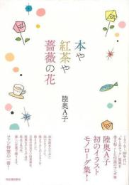 本や紅茶や薔薇の花