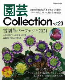 園芸Ｃｏｌｌｅｃｔｉｏｎ　Ｖｏｌ．２３