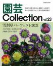 園芸Ｃｏｌｌｅｃｔｉｏｎ　Ｖｏｌ．２３