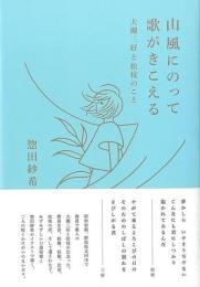 山風にのって歌がきこえる  大槻三好と松枝のこと