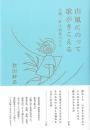 山風にのって歌がきこえる  大槻三好と松枝のこと