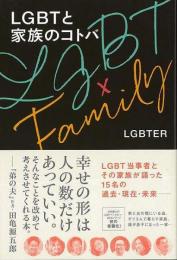 LGBTと家族のコトバ