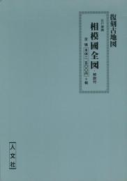 江戸前期相模國全図 解説付