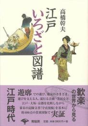 江戸いろざと図譜