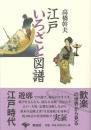 江戸いろざと図譜
