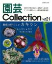 園芸Ｃｏｌｌｅｃｔｉｏｎ　Ｖｏｌ．２１