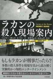 ラカンの殺人現場案内