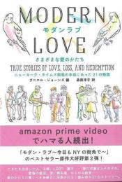 モダンラブ　さまざまな愛のかたち
