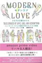 モダンラブ　さまざまな愛のかたち