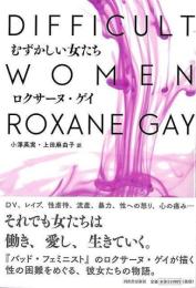 むずかしい女たち