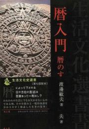 暦入門   暦のすべて