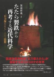 たたら製鉄から再考する近代科学