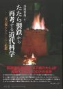 たたら製鉄から再考する近代科学