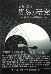 周易の研究