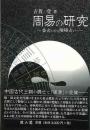 周易の研究