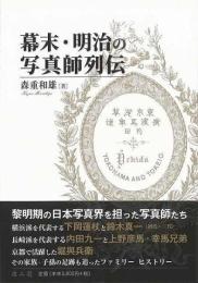 幕末・明治の写真師列伝