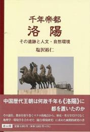 洛陽 : 千年帝都   その遺跡と人文・自然環境