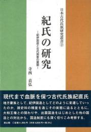 紀氏の研究  紀伊国造と古代国家の展開
