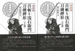 復刻版　首斬り浅右衛門刀剣押形　上下揃