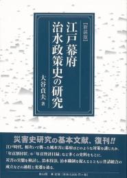 江戸幕府治水政策史の研究
