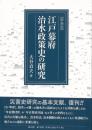 江戸幕府治水政策史の研究