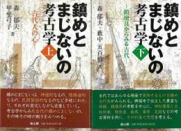 鎮めとまじないの考古学　上下揃