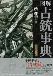 図解古銃事典