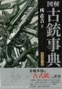 図解古銃事典